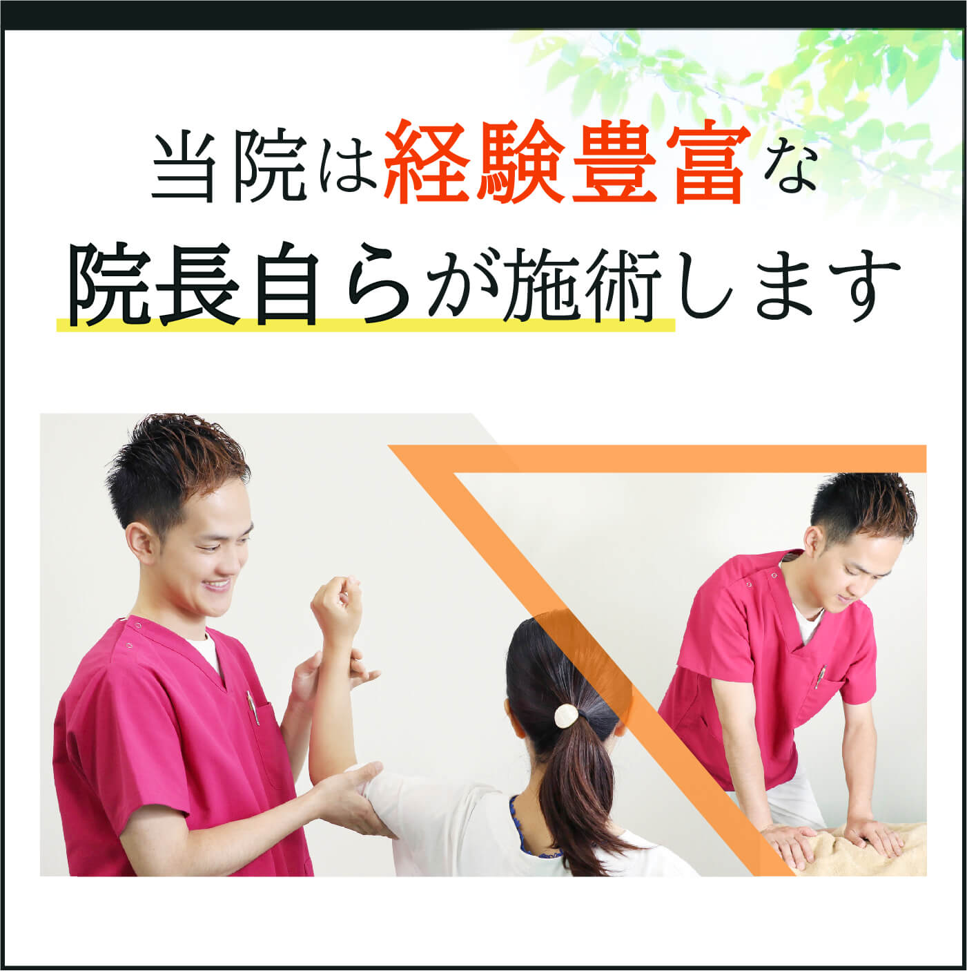 当院は経験豊富な院長自らが施術します